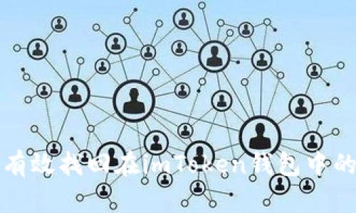 如何有效找回在imToken錢包中的資產(chǎn)