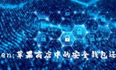 揭秘imToken：蘋果商店中的安全錢包還是假錢包？