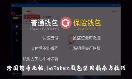 跨國(guó)轉(zhuǎn)幣無憂：imToken錢包使用指南與技巧