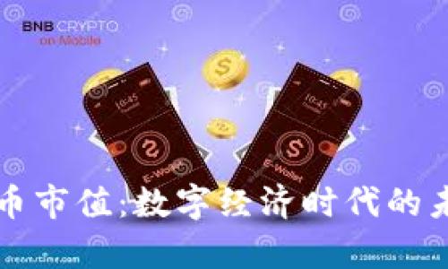 區(qū)塊鏈云儲幣市值：數(shù)字經(jīng)濟時代的未來財富之路