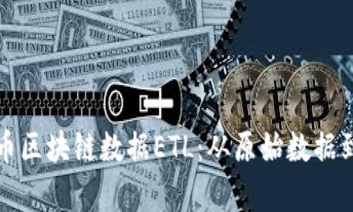 深入探索比特幣區(qū)塊鏈數(shù)據(jù)ETL：從原始數(shù)據(jù)到有價(jià)值的洞察