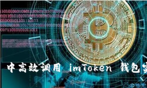  如何在 DApp 中高效調(diào)用 imToken 錢包實(shí)現(xiàn)區(qū)塊鏈交互