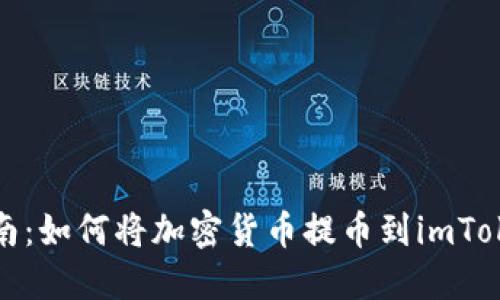 輕松指南：如何將加密貨幣提幣到imToken錢包