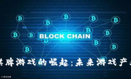 區(qū)塊鏈幣棋牌游戲的崛起：未來游戲產(chǎn)業(yè)的新趨勢