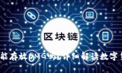 ## IM錢包能存放OMG嗎？詳細解讀數(shù)字貨幣錢包功能