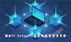 揭秘Pi Network：未來的數(shù)字貨幣革命