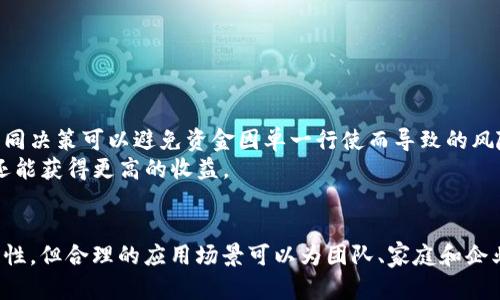   構(gòu)建安全信任的數(shù)字資產(chǎn): 深入解讀imToken錢包的多簽錢包功能 /   
 guanjianci imToken, 多簽錢包, 數(shù)字資產(chǎn) /guanjianci 

引言
隨著數(shù)字貨幣的普及，越來越多的人們開始關(guān)注如何安全地存儲(chǔ)和管理自己的數(shù)字資產(chǎn)。本文將重點(diǎn)介紹imToken錢包及其多簽錢包功能，這是一種旨在提升安全性與信任度的資產(chǎn)管理方式。在深入探討這一主題之前，我們先來了解一下什么是多簽錢包，它的工作原理，以及相對(duì)于傳統(tǒng)錢包的優(yōu)勢(shì)所在。

什么是多簽錢包?
多簽錢包，也被稱為多重簽名錢包，是一種需要多個(gè)密鑰進(jìn)行驗(yàn)證的數(shù)字錢包。與普通錢包只需一個(gè)密鑰（私鑰）簽名交易相比，多簽錢包要求來自不同持有者的多個(gè)密鑰共同簽署一筆交易，從而保證資金的安全性和交易的合法性。
例如，在一個(gè)三重簽名錢包中，至少需要三個(gè)密鑰中的兩個(gè)來驗(yàn)證和執(zhí)行交易。這種機(jī)制可以有效預(yù)防單一鑰匙丟失、被盜或?yàn)E用的風(fēng)險(xiǎn)，保證了資金的安全。

imToken錢包的基本介紹
imToken是一款來自中國的數(shù)字資產(chǎn)錢包，旨在為用戶提供安全、方便的數(shù)字資產(chǎn)管理體驗(yàn)。它支持多種主流公鏈，可以存儲(chǔ)各種數(shù)字資產(chǎn)，包括以太坊和ERC20代幣。imToken錢包不僅是一個(gè)儲(chǔ)存工具，它還集成了DEX（去中心化交易所）、DeFi協(xié)議等豐富的功能，為用戶提供一站式服務(wù)。
在imToken錢包中，用戶可以創(chuàng)建一個(gè)多簽錢包，為自己的數(shù)字資產(chǎn)增加一層保護(hù)。用戶可以自定義多簽機(jī)制，例如選擇參與者的數(shù)量以及需要的簽名數(shù)量。這為團(tuán)隊(duì)、企業(yè)或需要共同決策的用戶提供了一個(gè)理想的解決方案。

多簽錢包的優(yōu)勢(shì)
多簽錢包的最大優(yōu)勢(shì)在于它能夠大大增強(qiáng)資產(chǎn)的安全性。通過設(shè)定多個(gè)密鑰參與交易的驗(yàn)證，不僅可以防止因單個(gè)密鑰被盜而導(dǎo)致的重大損失，還可以通過要求多個(gè)股東同意交易，避免濫用行為和個(gè)人錯(cuò)誤。當(dāng)多個(gè)用戶共同管理一筆資產(chǎn)時(shí)，達(dá)成共識(shí)的重要性便愈發(fā)彰顯。
此外，多簽錢包還提供了更加透明的資金管理方式。在組織和團(tuán)隊(duì)中，通過多簽機(jī)制，使每個(gè)決策都有更加廣泛的參與和監(jiān)督，這種方式在一定程度上提升了合作的信任感。

使用imToken創(chuàng)建多簽錢包的步驟
要在imToken中創(chuàng)建一個(gè)多簽錢包，用戶可以按照以下步驟進(jìn)行操作：
ol
    li下載并安裝imToken錢包應(yīng)用，通過官方渠道獲取最新版本。/li
    li打開應(yīng)用后，選擇“創(chuàng)建錢包”，然后選擇“多簽錢包”選項(xiàng)。/li
    li設(shè)置所需的參與者數(shù)量和簽名所需的數(shù)量，例如，如果您設(shè)定三個(gè)人參與，您可以設(shè)定需要兩個(gè)人的簽名才能完成交易。/li
    li添加參與者的公鑰，確保每個(gè)參與者都有一個(gè)獨(dú)特的公鑰，這樣可以實(shí)現(xiàn)身份驗(yàn)證。/li
    li完成設(shè)置后，錢包將生成多簽錢包地址，您可以開始存入數(shù)字資產(chǎn)。/li
/ol

可能相關(guān)的問題
問題1: 多簽錢包的使用場(chǎng)景有哪些?
多簽錢包適用于多種場(chǎng)景，包括但不限于：
ul
    li團(tuán)隊(duì)和組織: 例如，一個(gè)創(chuàng)業(yè)團(tuán)隊(duì)希望共同管理資金，可以設(shè)置多簽錢包，確保每個(gè)成員都有發(fā)言權(quán)。/li
    li家族理財(cái): 家庭成員可以共同管理一個(gè)家庭資產(chǎn)，避免因一人決策導(dǎo)致的資產(chǎn)流失。/li
    li項(xiàng)目籌款: 加密貨幣項(xiàng)目或初創(chuàng)企業(yè)可以利用多簽機(jī)制來確保資金的安全，防止單人私自花費(fèi)資金。/li
/ul
更具體而言，創(chuàng)業(yè)公司在啟動(dòng)資金的管理上，可以設(shè)置本公司的主要決策者和財(cái)務(wù)總監(jiān)等角色，避免管理不慎造成損失；而家庭在進(jìn)行大額資產(chǎn)項(xiàng)時(shí)，也可以通過多簽方式確保每個(gè)成員的意見都被尊重。

問題2: 多簽錢包的安全性如何?
多簽錢包相較于傳統(tǒng)錢包更為安全，但并非絕對(duì)安全。它的核心安全性在于通過多個(gè)簽名閥值來增加解鎖資金的復(fù)雜性，因此即使其中一個(gè)密鑰被盜，黑客也無法單獨(dú)操控。
然而，多簽錢包的安全性建立在合理的使用基礎(chǔ)上。當(dāng)涉及到多人管理時(shí)，所有參與者都需保持高度的警惕，不應(yīng)共享密鑰，也要確保私鑰安全存儲(chǔ)，每位參與者都應(yīng)遵循最佳安全實(shí)踐。多簽錢包的設(shè)計(jì)初衷是防止單點(diǎn)故障，但必須警惕社交工程和其他可能的攻擊手段。
最重要的是，參與者的信譽(yù)也至關(guān)重要，任何一個(gè)志同道合且具信任度低的人都有可能影響整個(gè)錢包的安全。因此，制定相應(yīng)的參與人規(guī)則和承諾非常重要。

問題3: 與傳統(tǒng)錢包相比，多簽錢包的缺點(diǎn)是什么?
多簽錢包雖然具備一定的優(yōu)勢(shì)，但也存在一些缺點(diǎn):
ul
    li復(fù)雜性增加: 設(shè)置和管理多簽錢包較為復(fù)雜，尤其是在添加或刪除參與者時(shí)，需要熟悉相關(guān)步驟，可能會(huì)導(dǎo)致操作失誤。/li
    li交易延遲: 由于需要多個(gè)密鑰簽名，進(jìn)行交易的時(shí)間可能較長，特別是在參與者較多時(shí)。每一個(gè)參與者都需確認(rèn)交易并完成簽名，可能造成不必要的延誤。/li
    li治理與協(xié)調(diào): 團(tuán)隊(duì)或組織中，尤其是在成員之間的溝通不佳時(shí)，可能會(huì)因決策分歧引發(fā)內(nèi)部矛盾。/li
/ul
盡管多簽錢包提供了較高的安全性，但在建立和使用時(shí)，需要各方共同維護(hù)，實(shí)現(xiàn)一個(gè)既安全又高效的多簽環(huán)境。

問題4: imToken多簽錢包如何與DeFi結(jié)合?
imToken多簽錢包與DeFi（去中心化金融）的結(jié)合，不僅擴(kuò)大了其功能的應(yīng)用場(chǎng)景，也為用戶提供了新機(jī)會(huì)。通過多簽錢包，用戶可在DeFi協(xié)議中確保高安全性。
例如，在進(jìn)行借貸或流動(dòng)性挖礦等DeFi活動(dòng)時(shí)，用戶可以設(shè)定多個(gè)參與者進(jìn)行資金的操作，這樣即使在進(jìn)行復(fù)雜的操作時(shí)，依然有多重安全保障。更重要的是，多個(gè)參與者的共同決策可以避免資金因單一行使而導(dǎo)致的風(fēng)險(xiǎn)。
此外，多簽用戶可以利用imToken錢包訪問各種去中心化應(yīng)用與平臺(tái)，管理資金的流入與流出。通過組合利用多簽錢包的保護(hù)與DeFi的流動(dòng)性，用戶不僅可以確保資產(chǎn)安全，還能獲得更高的收益。

總結(jié)
隨著數(shù)字貨幣的不斷發(fā)展，imToken多簽錢包在保護(hù)資產(chǎn)安全性、增強(qiáng)信任度和管理透明度方面的優(yōu)勢(shì)，逐漸受到越來越多用戶的青睞。盡管在管理和使用中存有一定的復(fù)雜性，但合理的應(yīng)用場(chǎng)景可以為團(tuán)隊(duì)、家庭和企業(yè)等不同結(jié)構(gòu)的資產(chǎn)管理提供有效解決方案。通過充分利用imToken的多簽機(jī)構(gòu)，用戶可以在享受去中心化金融便利的同時(shí)，確保其資產(chǎn)安全，值得每個(gè)數(shù)字資產(chǎn)持有者關(guān)注。