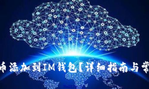 如何將MOL幣添加到IM錢包？詳細(xì)指南與常見問題解答
