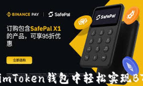 
如何在imToken錢(qián)包中輕松實(shí)現(xiàn)BTC變現(xiàn)？