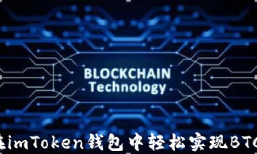 
如何在imToken錢(qián)包中輕松實(shí)現(xiàn)BTC變現(xiàn)？