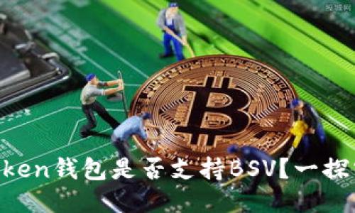 imToken錢包是否支持BSV？一探究竟！