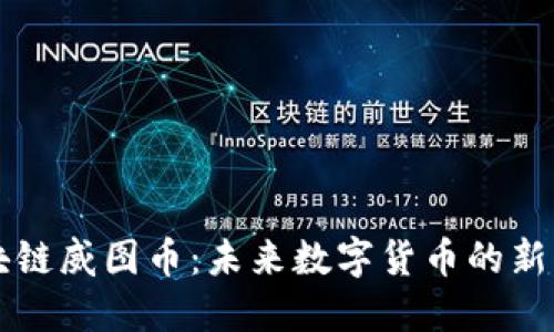 區(qū)塊鏈威圖幣：未來數(shù)字貨幣的新寵兒