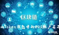  如何解決imToken錢(qián)包中的EOS賬戶名不存在問(wèn)題？