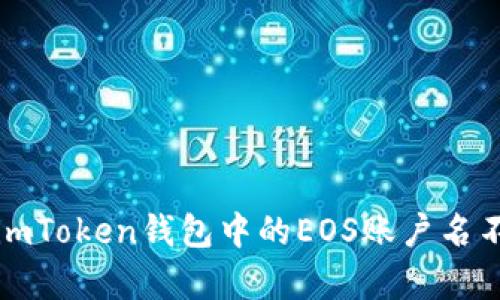  如何解決imToken錢包中的EOS賬戶名不存在問題？