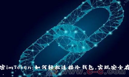 解密imToken：如何輕松連接冷錢包，實(shí)現(xiàn)安全存儲