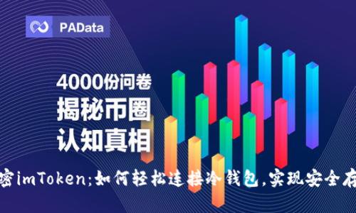 解密imToken：如何輕松連接冷錢包，實(shí)現(xiàn)安全存儲