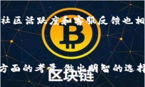   火幣錢包與imToken：哪個(gè)更適合你的數(shù)字資產(chǎn)管理？ / 
 guanjianci 火幣錢包, imToken, 數(shù)字資產(chǎn)管理 /guanjianci 

### 火幣錢包與imToken：哪個(gè)更適合你的數(shù)字資產(chǎn)管理？

在數(shù)字貨幣日益流行的今天，選擇一個(gè)合適的錢包來(lái)管理自己的資產(chǎn)變得尤為重要?；饚佩X包和imToken作為當(dāng)前市場(chǎng)上較為知名的兩款數(shù)字資產(chǎn)錢包，各自有著自己的特色與優(yōu)勢(shì)。本文將深入探討這兩款錢包的功能、優(yōu)勢(shì)與劣勢(shì)，幫助用戶做出明智的選擇。

#### 一、什么是火幣錢包？

火幣錢包是由火幣交易所推出的一款數(shù)字資產(chǎn)錢包，旨在為用戶提供安全、便捷的數(shù)字資產(chǎn)存儲(chǔ)和管理服務(wù)?；饚佩X包支持多種數(shù)字貨幣，用戶可以在該錢包中輕松進(jìn)行資產(chǎn)轉(zhuǎn)賬、接收和管理。

火幣錢包的主要特點(diǎn)包括：
- **安全性**：采用多重加密技術(shù)和冷錢包存儲(chǔ)，確保用戶資產(chǎn)的安全性。
- **用戶友好性**：界面，易于操作，適合新手用戶。
- **多幣種支持**：支持包括比特幣、以太坊等多種主流數(shù)字貨幣，滿足用戶多樣化的資產(chǎn)管理需求。

#### 二、什么是imToken？

imToken是一款廣受歡迎的數(shù)字資產(chǎn)錢包，尤其在以太坊及其生態(tài)系統(tǒng)中頗具影響力。它不僅支持多種數(shù)字貨幣，還具備去中心化應(yīng)用（DApp）瀏覽功能，為用戶提供更加豐富的使用體驗(yàn)。

imToken的核心優(yōu)勢(shì)如下：
- **去中心化管理**：用戶持有私鑰，真正擁有自己的資產(chǎn)，安全性較高。
- **DApp集成**：內(nèi)置DApp瀏覽器，用戶可以輕松訪問(wèn)各種去中心化應(yīng)用，擴(kuò)大了使用場(chǎng)景。
- **多語(yǔ)言支持**：imToken支持多種語(yǔ)言，適應(yīng)全球用戶的需求。

#### 三、火幣錢包與imToken的比較

在了解了火幣錢包和imToken的基本信息后，我們可以從多個(gè)維度對(duì)這兩款錢包進(jìn)行比較。

##### 1. 安全性

火幣錢包和imToken都非常重視安全性。火幣錢包利用火幣交易所的安全技術(shù)，采用多重簽名和冷存儲(chǔ)來(lái)保護(hù)用戶資產(chǎn)。而imToken則通過(guò)去中心化管理，用戶自主管理私鑰，降低了中心化風(fēng)險(xiǎn)。

總體來(lái)說(shuō)，二者在安全性上各有千秋，用戶可以根據(jù)自己對(duì)安全的不同需求選擇適合的產(chǎn)品。

##### 2. 用戶體驗(yàn)

在用戶體驗(yàn)方面，火幣錢包在界面設(shè)計(jì)上更加簡(jiǎn)單，適合初學(xué)者。而imToken則在實(shí)用性上更強(qiáng)，具備更多的功能，例如DApp瀏覽器，可以讓用戶在一個(gè)平臺(tái)上完成更多操作。對(duì)于經(jīng)驗(yàn)豐富的用戶，imToken提供更復(fù)雜的功能可以幫助他們進(jìn)行更專業(yè)的資產(chǎn)管理。

因此，如果用戶是初學(xué)者，可以選擇火幣錢包；如果用戶已經(jīng)有一定的使用經(jīng)驗(yàn)，imToken可能是更好的選擇。

##### 3. 資產(chǎn)支持

火幣錢包支持的數(shù)字貨幣數(shù)量相對(duì)較多，但相較于imToken的多樣性仍有所不足。imToken在以太坊及其代幣方面尤其強(qiáng)大，支持大量ERC20代幣，適合在以太坊生態(tài)系統(tǒng)中活躍的用戶。

如果用戶持有多種主流數(shù)字貨幣和潛在的ERC20代幣，imToken可能是更合適的選擇。

##### 4. 社區(qū)與支持

火幣交易所作為一家老牌的數(shù)字貨幣交易平臺(tái)，擁有龐大的用戶基礎(chǔ)和良好的客服支持。而imToken在去中心化社區(qū)方面也有很強(qiáng)的影響力，用戶可以通過(guò)社區(qū)獲取很多資源。

選擇錢包時(shí)，用戶可以考慮所在鏈的生態(tài)和社區(qū)活躍度，社區(qū)支持強(qiáng)的產(chǎn)品更加有保障。

#### 可能的相關(guān)問(wèn)題探討

##### 問(wèn)題一：在選擇數(shù)字資產(chǎn)錢包時(shí)，安全性需要考慮哪些因素？

安全性是選擇數(shù)字資產(chǎn)錢包時(shí)最為重要的考量因素。以下是一些關(guān)鍵因素：

私鑰管理
私鑰是數(shù)字資產(chǎn)的鑰匙，用戶必須妥善管理自己的私鑰。許多錢包具備導(dǎo)出私鑰的功能，用戶應(yīng)確保這個(gè)過(guò)程的安全性?；饚佩X包采用中心化的私鑰管理方式，而imToken則允許用戶自主持有私鑰，從去中心化的角度來(lái)看，imToken的安全性可能更高。

安全技術(shù)
許多錢包會(huì)采用多重簽名、加密、雙重身份驗(yàn)證等安全技術(shù)來(lái)保護(hù)用戶資產(chǎn)。用戶在選擇時(shí)，應(yīng)仔細(xì)了解錢包所采用的技術(shù)手段，如火幣錢包的多重簽名和冷存儲(chǔ)技術(shù)。

安全事件歷史
研究錢包的歷史安全事件可以提供重要線索。如果錢包發(fā)生過(guò)多次安全事故，用戶應(yīng)對(duì)此保持警惕，而選擇那些安全性經(jīng)過(guò)驗(yàn)證的錢包會(huì)更為明智。

##### 問(wèn)題二：數(shù)字資產(chǎn)錢包在實(shí)用性上有哪些重要功能？

數(shù)字資產(chǎn)錢包不光是存儲(chǔ)資產(chǎn)的工具，許多錢包具備實(shí)用功能，可以提升用戶的使用體驗(yàn)。以下是一些重要功能：

多幣種支持
現(xiàn)代用戶的資產(chǎn)可能分布在多種不同的數(shù)字貨幣中，因此選擇一個(gè)支持多種幣種的錢包是非常必要的?；饚佩X包的多幣種支持使得用戶能夠一站式管理自己的資產(chǎn)，而imToken在以太坊及其生態(tài)中表現(xiàn)更佳。

DApp支持
DApp（去中心化應(yīng)用）已成為區(qū)塊鏈生態(tài)系統(tǒng)的重要組成部分，許多錢包如imToken內(nèi)置DApp瀏覽器，使得用戶能夠直接在錢包內(nèi)消費(fèi)和使用應(yīng)用，提升了便利性。

交易功能
錢包內(nèi)置的交易功能，用戶可以直接在錢包中完成買賣操作，而不需要額外下載交易所的APP，這對(duì)于需要頻繁交易的用戶來(lái)說(shuō)尤為重要。

資產(chǎn)管理工具
某些錢包提供先進(jìn)的資產(chǎn)管理工具，例如資產(chǎn)估值、收益記錄、自動(dòng)盈利提醒等，幫助用戶更好地管理和分析個(gè)人資產(chǎn)。

##### 問(wèn)題三：未來(lái)數(shù)字資產(chǎn)錢包的發(fā)展趨勢(shì)會(huì)如何？

隨著區(qū)塊鏈技術(shù)的持續(xù)發(fā)展，數(shù)字資產(chǎn)錢包的功能與市場(chǎng)前景也在不斷演變。以下是未來(lái)幾個(gè)可能的發(fā)展趨勢(shì)：

去中心化錢包的興起
去中心化錢包由于其私鑰的自我管理和不依賴于第三方的性質(zhì)，越來(lái)越受到用戶的青睞。imToken的崛起證明了用戶對(duì)去中心化安全的需求，未來(lái)更多的錢包可能會(huì)采用類似機(jī)制，提升用戶的安全性和自主權(quán)。

多功能合一
未來(lái)的錢包將不僅限于存儲(chǔ)、轉(zhuǎn)賬等基本功能，而是會(huì)融入借貸、理財(cái)?shù)冉鹑诜?wù)，以更全面的方式滿足用戶需求。錢包可能逐漸演變成一個(gè)綜合金融服務(wù)平臺(tái)。

增強(qiáng)隱私保護(hù)
針對(duì)用戶對(duì)隱私保護(hù)需求的提高，錢包將加入更多隱私保護(hù)的技術(shù)，如零知識(shí)證明等，以保證用戶的交易信息和資產(chǎn)狀況不會(huì)泄露。

##### 問(wèn)題四：如何選擇適合自己的數(shù)字資產(chǎn)錢包？

選擇一個(gè)適合自己的數(shù)字資產(chǎn)錢包非常重要，用戶可以從以下幾個(gè)方面考慮：

使用需求
用戶的使用需求決定了選擇哪個(gè)錢包是關(guān)鍵。例如，如果用戶只是偶爾持有一些主流數(shù)字幣，火幣錢包可能已足夠；但如果對(duì)DeFi或NFT感興趣，imToken的功能可能更為合適。

安全防護(hù)
根據(jù)上述討論，用戶應(yīng)選擇一款在安全性能上投保較好的錢包。在選擇前，可以查閱用戶反饋和使用體驗(yàn)，以便更全面了解該錢包的安全性。

用戶體驗(yàn)
良好的用戶體驗(yàn)?zāi)艽蟠鬁p少用戶使用過(guò)程中的困擾。因此，選擇一個(gè)界面簡(jiǎn)潔且易于操作的錢包將有助于提升使用效果。

社區(qū)及支持
活躍的社區(qū)和良好的客服支持能夠在發(fā)生問(wèn)題時(shí)及時(shí)給予幫助，確保用戶的權(quán)益不受侵犯。因此，在選擇錢包前了解社區(qū)活躍度和客服反饋也相當(dāng)重要。

### 總結(jié)

總體來(lái)看，火幣錢包和imToken各自有著自己的優(yōu)勢(shì)與適用場(chǎng)景，用戶在選擇時(shí)應(yīng)根據(jù)自己的實(shí)際需求，結(jié)合前述各方面的考量，做出明智的選擇。希望本文能夠?yàn)槟峁┯袃r(jià)值的參考，幫助您在數(shù)字資產(chǎn)管理之路上走得更加順利。