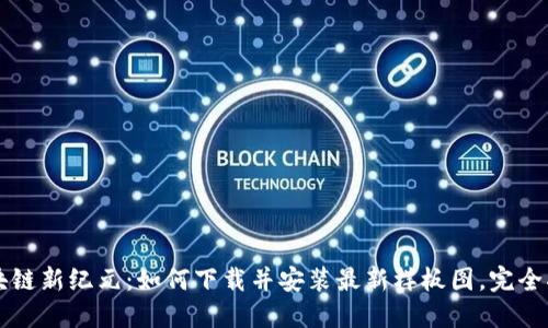 區(qū)塊鏈新紀元：如何下載并安裝最新樣板圖，完全指南