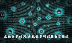 區(qū)塊鏈新時代：透視最新研判報告書模板