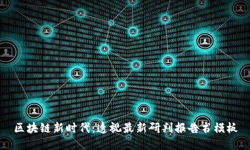 區(qū)塊鏈新時代：透視最新研判報告書模板