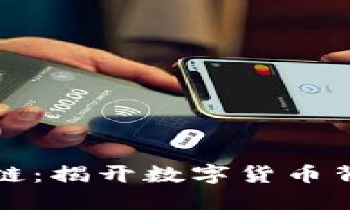 比特幣與區(qū)塊鏈：揭開數(shù)字貨幣背后的技術(shù)面紗