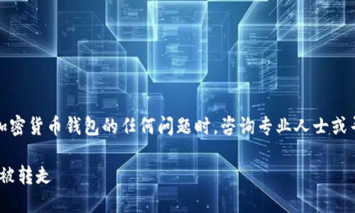 提示：由于安全和隱私原因，建議您在處理涉及加密貨幣錢包的任何問題時，咨詢專業(yè)人士或?qū)で筮m當(dāng)?shù)那乐С?。以下是您請求的?nèi)容創(chuàng)作。

如何保護您的imToken錢包資產(chǎn)安全，避免資金被轉(zhuǎn)走