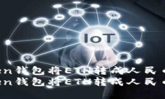 如何通過imToken錢包將ETH轉(zhuǎn)成人民幣：全流程詳解