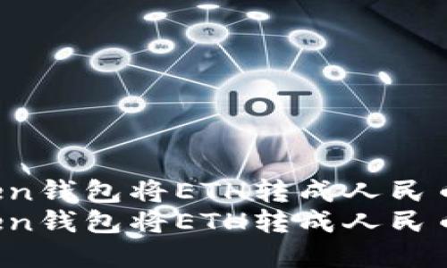 如何通過imToken錢包將ETH轉(zhuǎn)成人民幣：全流程詳解  
如何通過imToken錢包將ETH轉(zhuǎn)成人民幣：全流程詳解