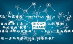 “imToken錢包”的讀音為“i-m-token qián bāo”。其