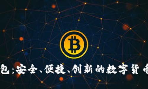 探索IM錢包：安全、便捷、創(chuàng)新的數(shù)字貨幣管理利器