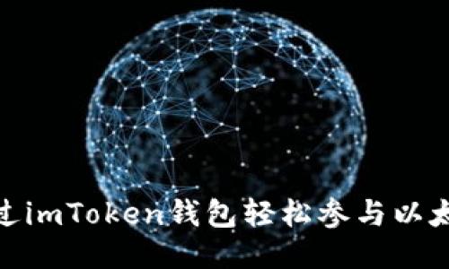 如何通過(guò)imToken錢(qián)包輕松參與以太坊挖礦