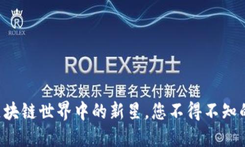 POCC幣：區(qū)塊鏈?zhǔn)澜缰械男滦?，您不得不知的投資機(jī)會(huì)