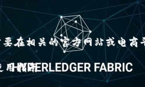 由于你詢(xún)問(wèn)的是特定產(chǎn)品的價(jià)格，可能需要在相關(guān)的官方網(wǎng)站或電商平臺(tái)上獲取最新的信息。以下是示例內(nèi)容：

探索imToken錢(qián)包電腦版：功能、優(yōu)勢(shì)與使用指南