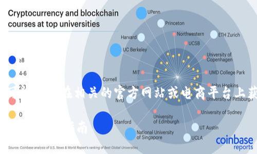 由于你詢(xún)問(wèn)的是特定產(chǎn)品的價(jià)格，可能需要在相關(guān)的官方網(wǎng)站或電商平臺(tái)上獲取最新的信息。以下是示例內(nèi)容：

探索imToken錢(qián)包電腦版：功能、優(yōu)勢(shì)與使用指南