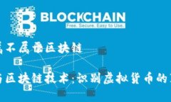 維卡幣屬不屬于區(qū)塊鏈維卡幣與區(qū)塊鏈技術(shù)：識(shí)