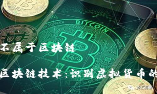 維卡幣屬不屬于區(qū)塊鏈

維卡幣與區(qū)塊鏈技術：識別虛擬貨幣的真實身份