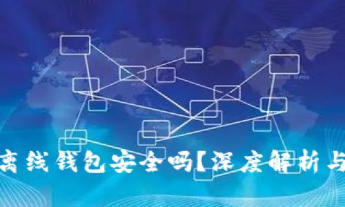 imToken離線錢包安全嗎？深度解析與使用指南