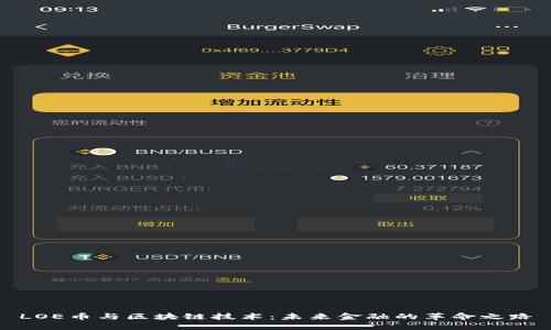 LOE幣與區(qū)塊鏈技術(shù)：未來(lái)金融的革命之路