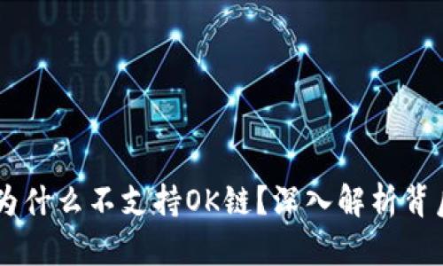 IM錢(qián)包為什么不支持OK鏈？深入解析背后的原因