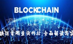最新區(qū)塊鏈首碼查詢網(wǎng)站：全面解讀與實用指南