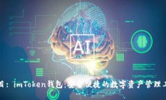 題目: imToken錢包：安全便捷的數(shù)字資產(chǎn)管理工具
