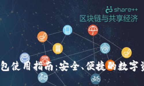  IMToken錢包使用指南：安全、便捷的數(shù)字資產(chǎn)管理工具