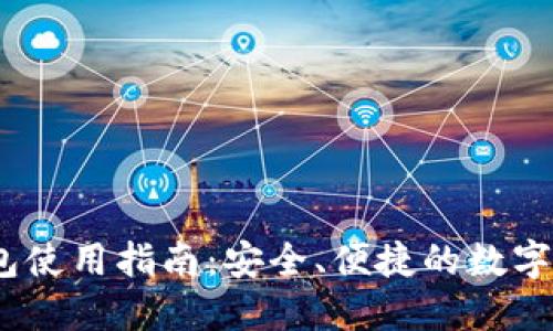  IMToken錢包使用指南：安全、便捷的數(shù)字資產(chǎn)管理工具