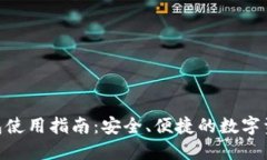 imToken錢包使用指南：安全、便捷的數(shù)字資產(chǎn)管理