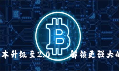ImToken錢包1.5版本升級至2.0——解鎖更強大的數(shù)字資產(chǎn)管理體驗