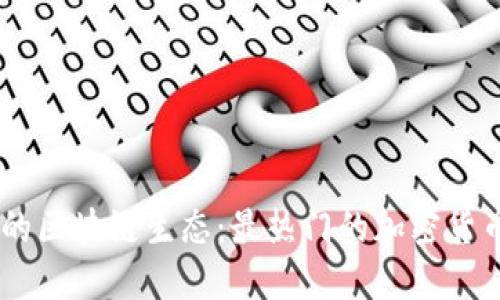 日本的區(qū)塊鏈生態(tài)：最熱門的加密貨幣一覽