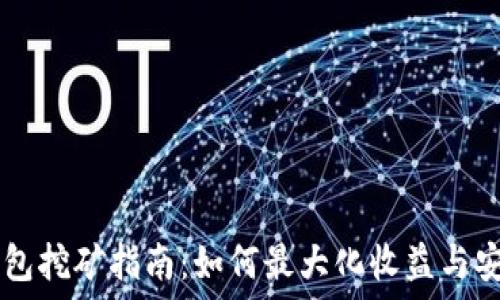 

IM錢包挖礦指南：如何最大化收益與安全性