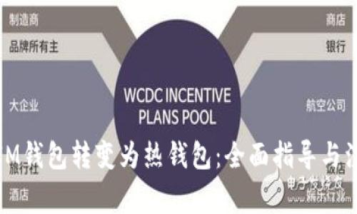 如何將IM錢(qián)包轉(zhuǎn)變?yōu)闊徨X(qián)包：全面指導(dǎo)與注意事項(xiàng)