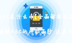 區(qū)塊鏈ABC是什么幣？全面解析及應(yīng)用前景揭開區(qū)