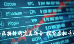 人人網(wǎng)與區(qū)塊鏈的完美結(jié)合：探索虛擬幣的新機(jī)